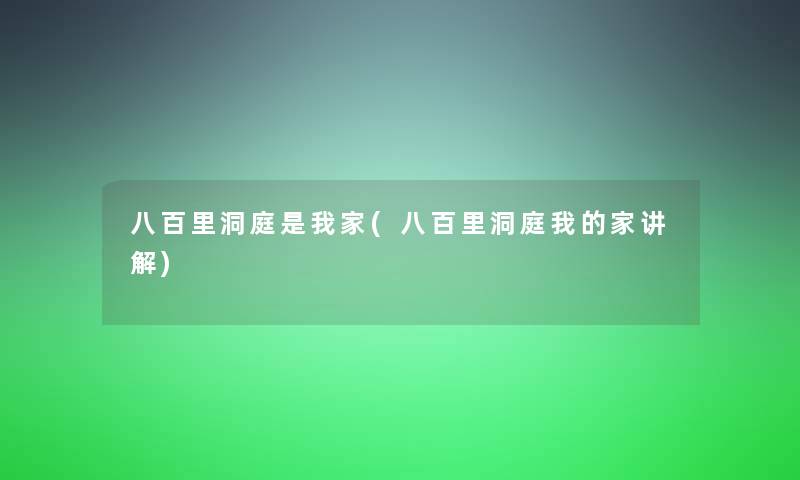 八百里洞庭是我家(八百里洞庭我的家讲解) 八百里洞庭是我家(八百里洞庭我的家讲解)