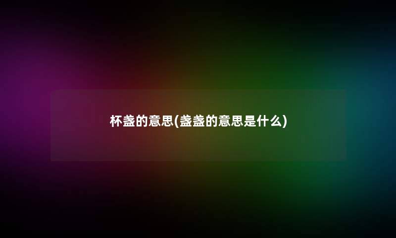 杯盏的意思(盏盏的意思是什么)