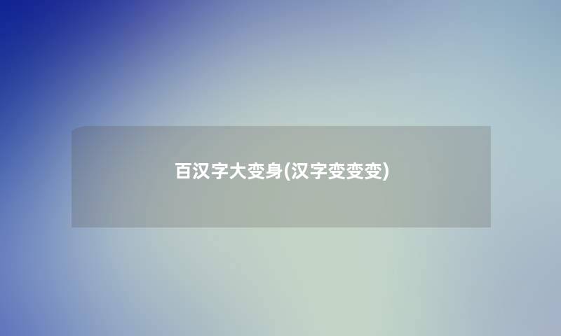 百汉字大变身(汉字变变变) 百汉字大变身(汉字变变变)