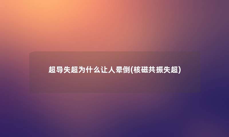 超导失超为什么让人晕倒(核磁共振失超)