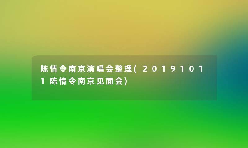 陈情令南京演唱会整理(20191011陈情令南京见面会) 陈情令南京演唱会整理(20191011陈情令南京见面会)