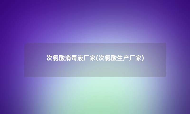 次氯酸消毒液厂家(次氯酸生产厂家)