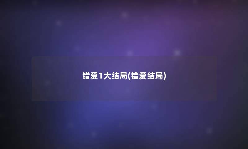 错爱1大结局(错爱结局) 错爱1大结局(错爱结局)