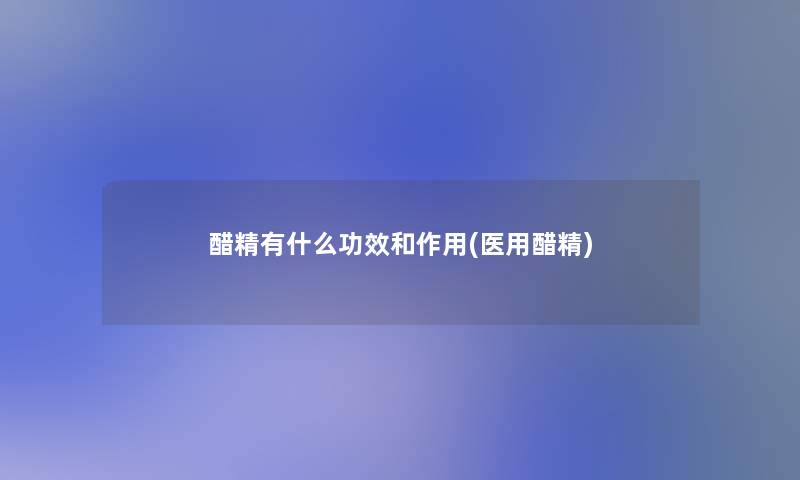 醋精有什么功效和作用(医用醋精) 醋精有什么功效和作用(医用醋精)