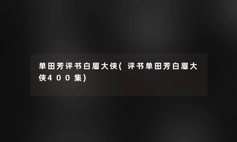 单田芳评书白眉大侠(评书单田芳白眉大侠400集) 单田芳评书白眉大侠(评书单田芳白眉大侠400集)