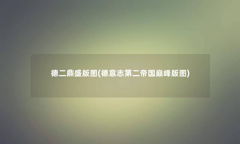 德二鼎盛版图(德意志第二帝国巅峰版图) 德二鼎盛版图(德意志第二帝国巅峰版图)