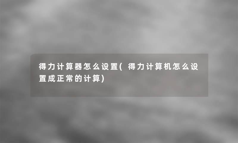 得力计算器怎么设置(得力计算机怎么设置成正常的计算) 得力计算器怎么设置(得力计算机怎么设置成正常的计算)