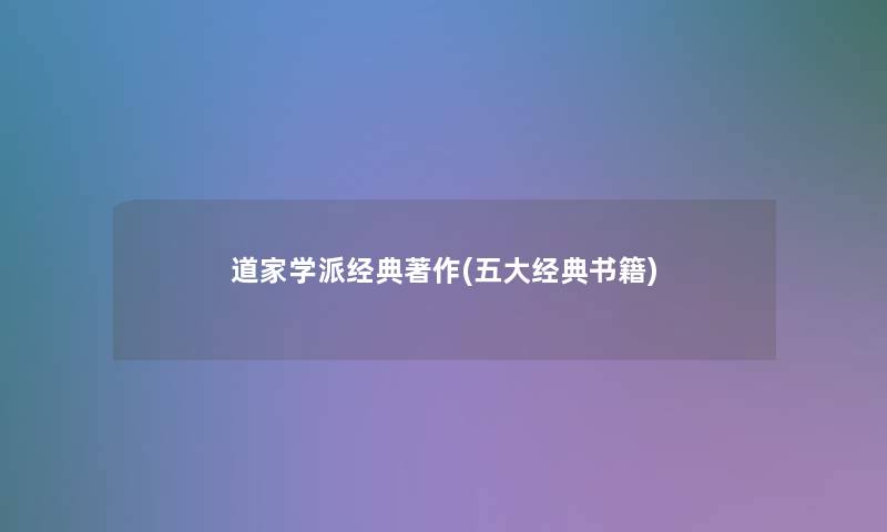 道家学派经典著作(五大经典书籍) 道家学派经典著作(五大经典书籍)