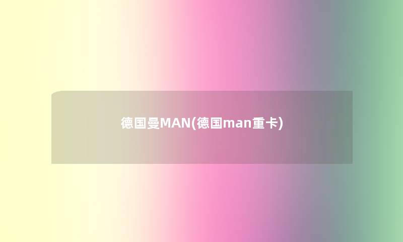 德国曼MAN(德国man重卡) 德国曼MAN(德国man重卡)