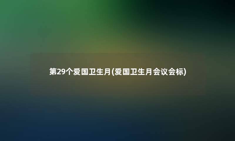 第29个爱国卫生月(爱国卫生月会议会标) 第29个爱国卫生月(爱国卫生月会议会标)