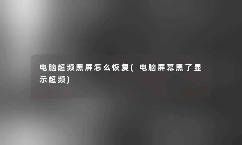 电脑超频黑屏怎么恢复(电脑屏幕黑了显示超频) 电脑超频黑屏怎么恢复(电脑屏幕黑了显示超频)