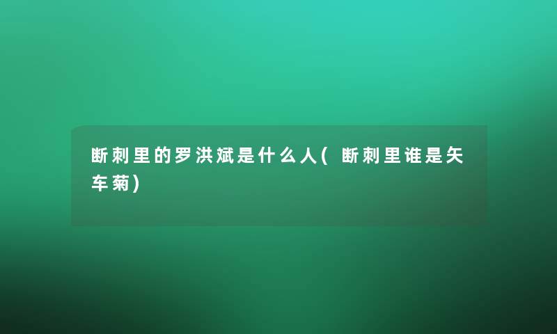 断刺里的罗洪斌是什么人(断刺里谁是矢车菊) 断刺里的罗洪斌是什么人(断刺里谁是矢车菊)