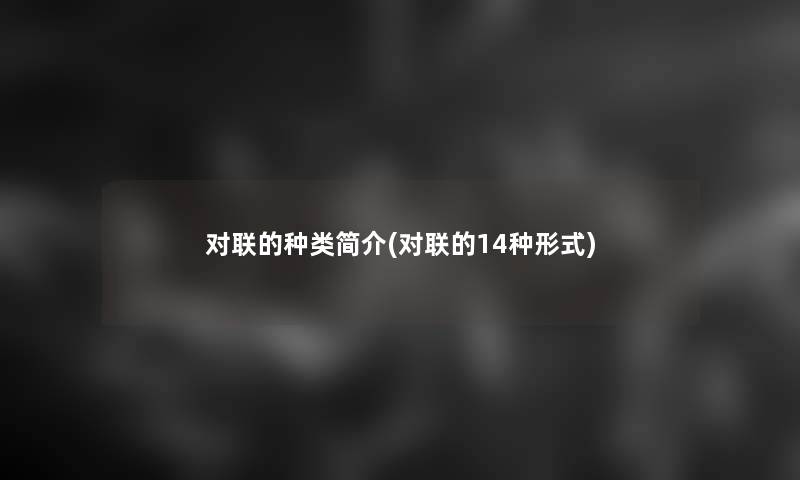 对联的种类简介(对联的14种形式) 对联的种类简介(对联的14种形式)