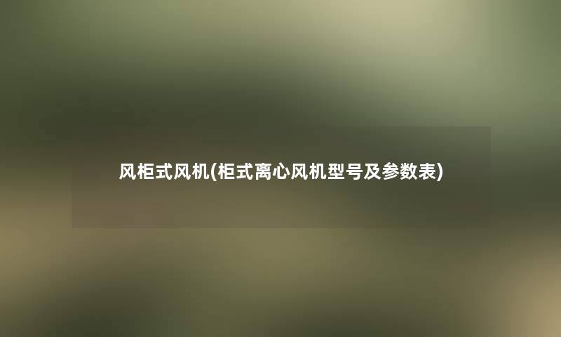 风柜式风机(柜式离心风机型号及参数表)