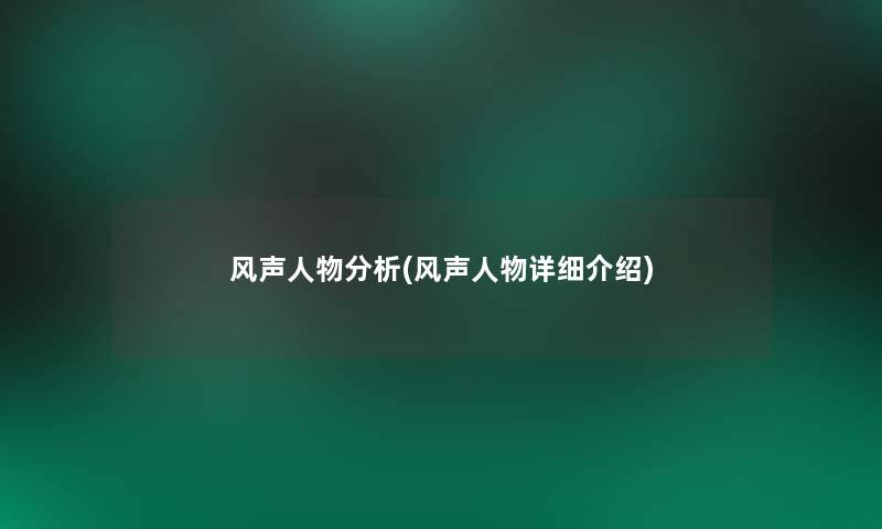 风声人物要说(风声人物介绍) 风声人物要说(风声人物介绍)