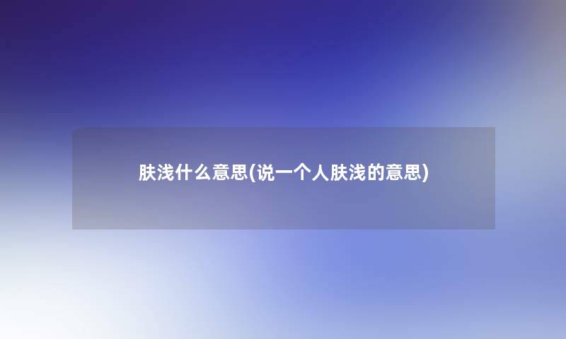 肤浅什么意思(说一个人肤浅的意思)