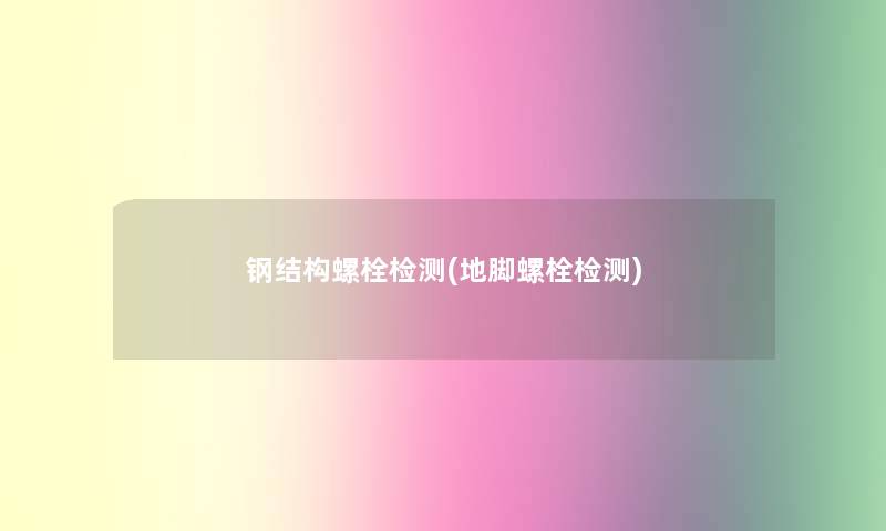 钢结构螺栓检测(地脚螺栓检测) 钢结构螺栓检测(地脚螺栓检测)