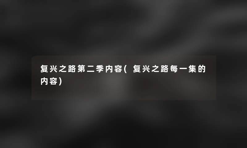 复兴之路第二季内容(复兴之路每一集的内容)