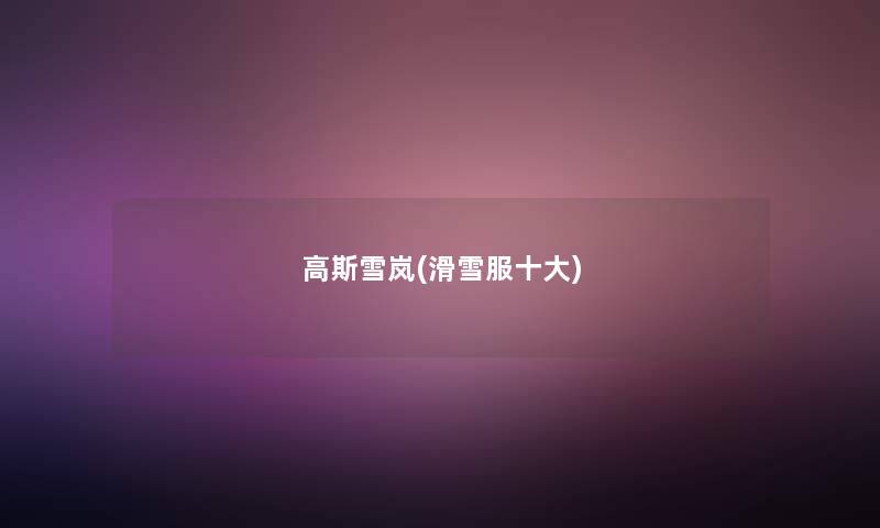 高斯雪岚(滑雪服一些) 高斯雪岚(滑雪服一些)