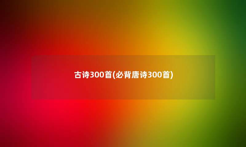 古诗几首(必背唐诗几首) 古诗几首(必背唐诗几首)