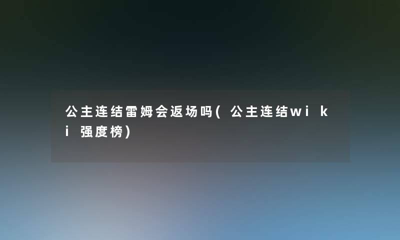 公主连结雷姆会返场吗(公主连结wiki强度榜) 公主连结雷姆会返场吗(公主连结wiki强度榜)