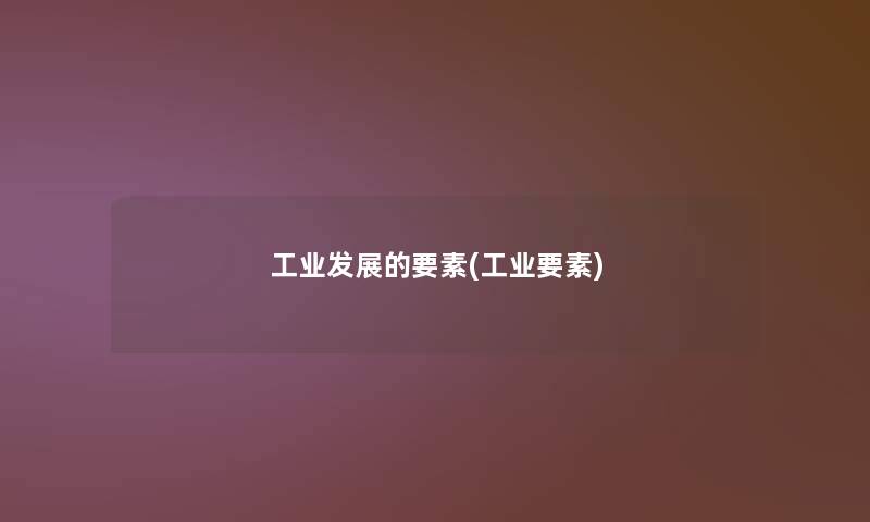 工业发展的要素(工业要素)