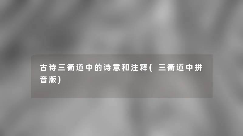 古诗三衢道中的诗意和注释(三衢道中拼音版) 古诗三衢道中的诗意和注释(三衢道中拼音版)