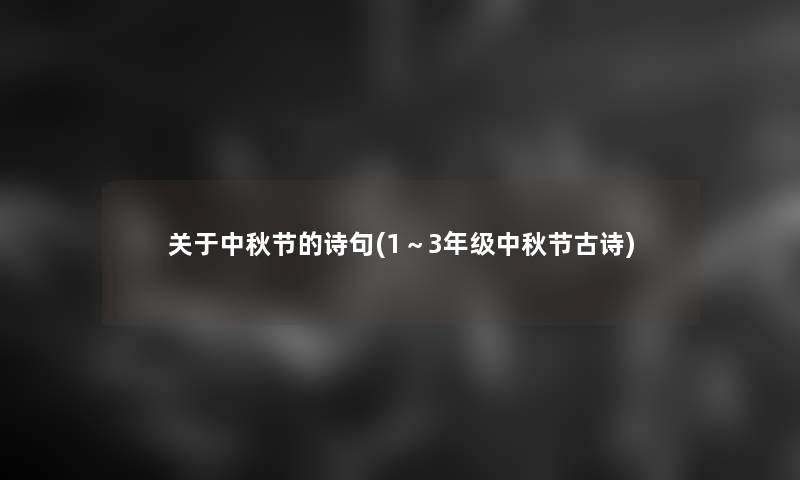 关于中秋节的诗句(1～3年级中秋节古诗)
