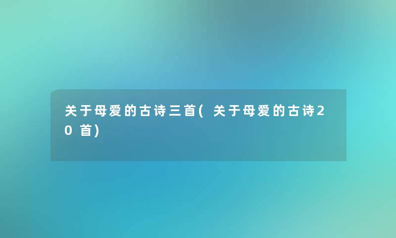 关于母爱的古诗三首(关于母爱的古诗20首)