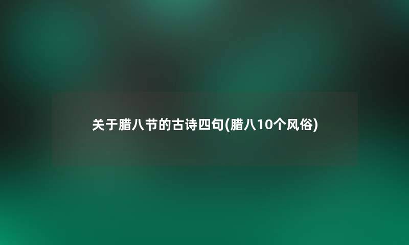 关于腊八节的古诗四句(腊八10个风俗)