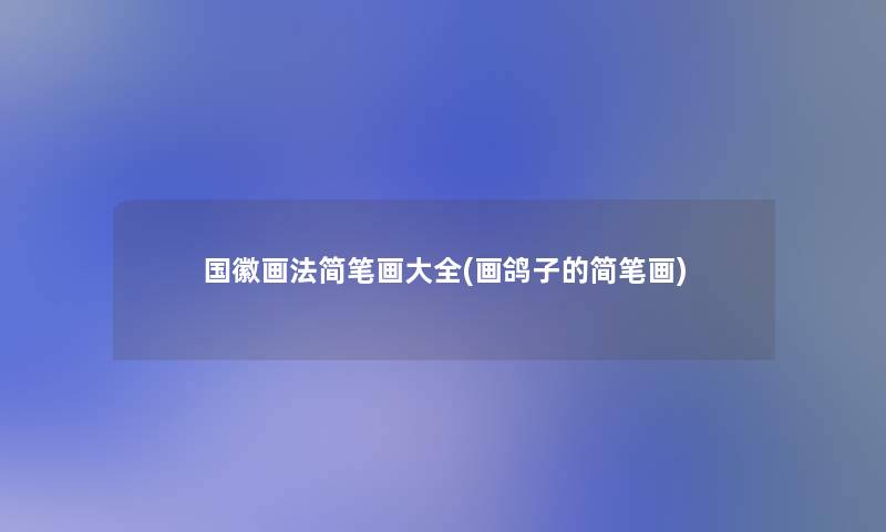 国徽画法简笔画大全(画鸽子的简笔画) 国徽画法简笔画大全(画鸽子的简笔画)