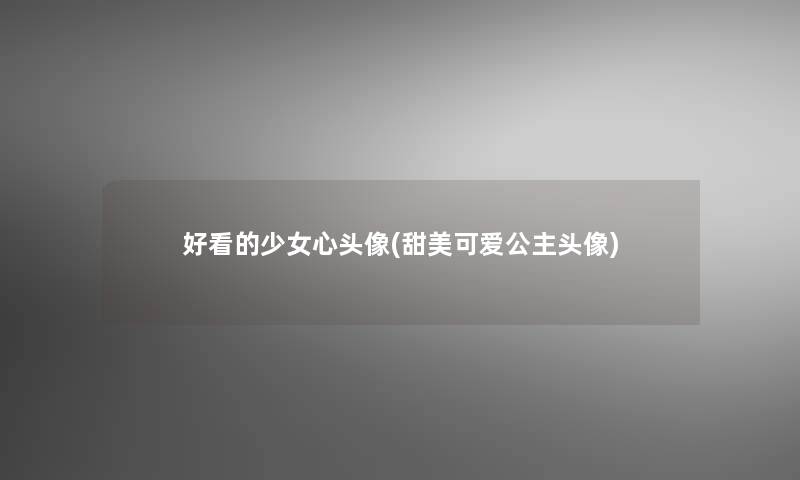 好看的少女心头像(甜美可爱公主头像) 好看的少女心头像(甜美可爱公主头像)