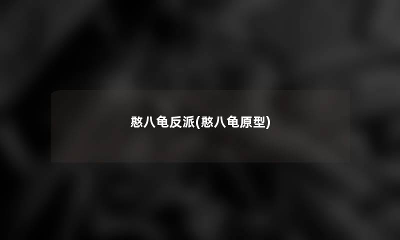 憨八龟反派(憨八龟原型) 憨八龟反派(憨八龟原型)
