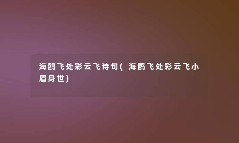 海鸥飞处彩云飞诗句(海鸥飞处彩云飞小眉身世) 海鸥飞处彩云飞诗句(海鸥飞处彩云飞小眉身世)
