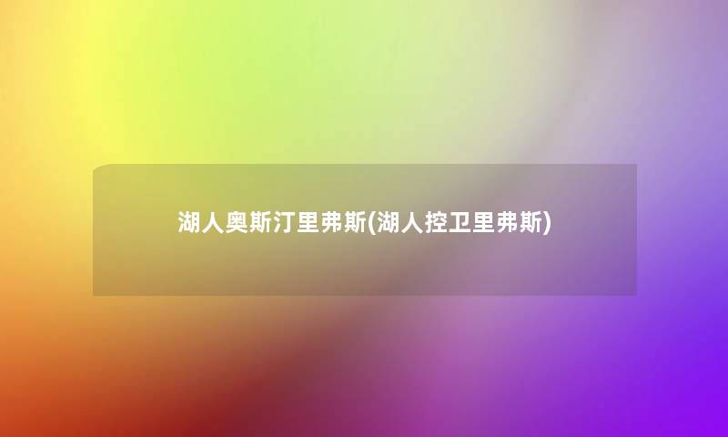 湖人奥斯汀里弗斯(湖人控卫里弗斯) 湖人奥斯汀里弗斯(湖人控卫里弗斯)