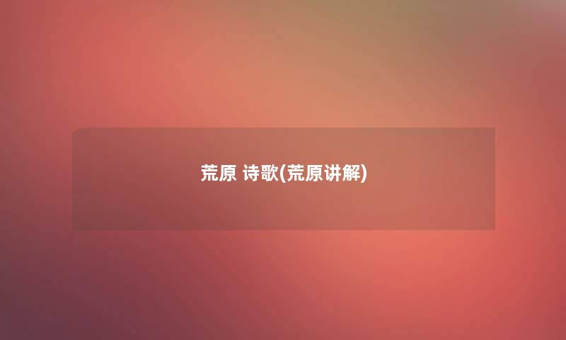 荒原 诗歌(荒原讲解) 荒原 诗歌(荒原讲解)