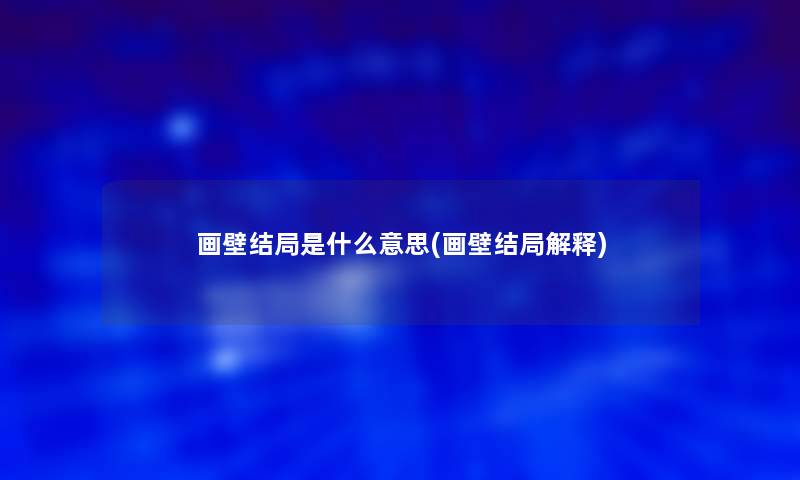 画壁结局是什么意思(画壁结局解释) 画壁结局是什么意思(画壁结局解释)