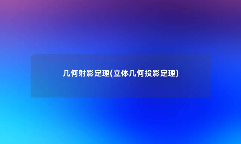 几何射影定理(立体几何投影定理) 几何射影定理(立体几何投影定理)
