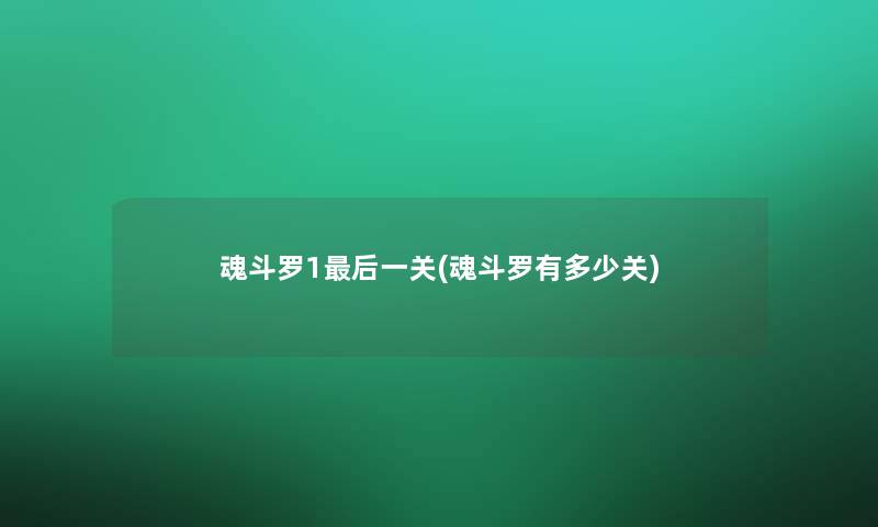 魂斗罗1这里要说一关(魂斗罗有多少关) 魂斗罗1这里要说一关(魂斗罗有多少关)