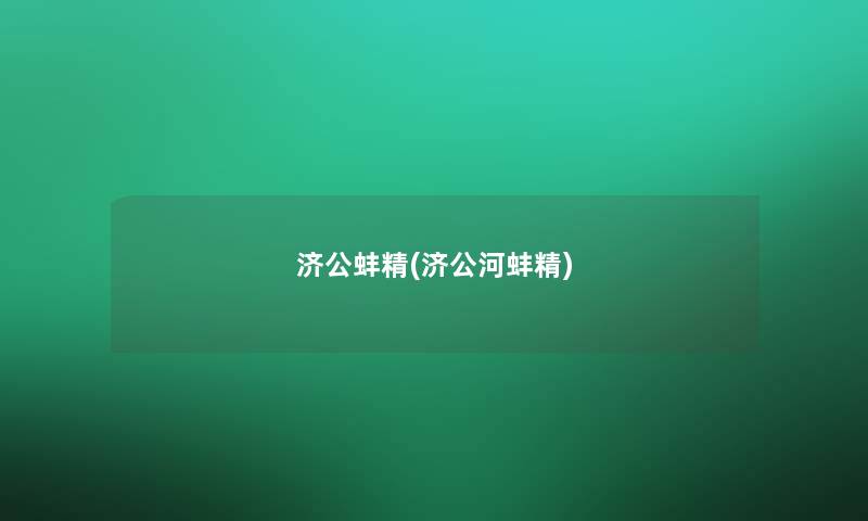 济公蚌精(济公河蚌精) 济公蚌精(济公河蚌精)