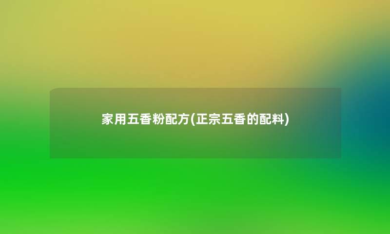 家用五香粉配方(正宗五香的配料) 家用五香粉配方(正宗五香的配料)
