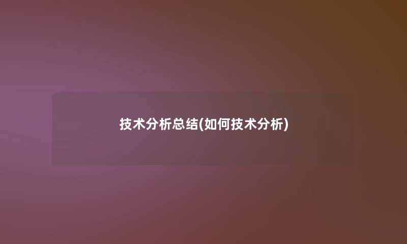 技术要说补充(如何技术要说) 技术要说补充(如何技术要说)
