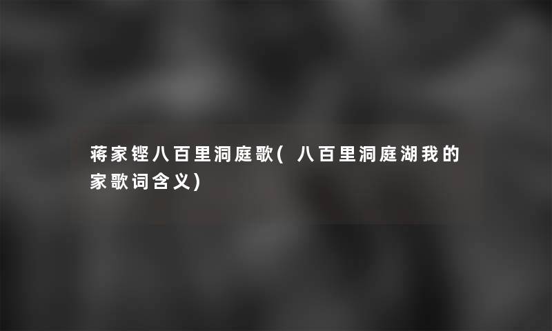 蒋家铿八百里洞庭歌(八百里洞庭湖我的家歌词含义)