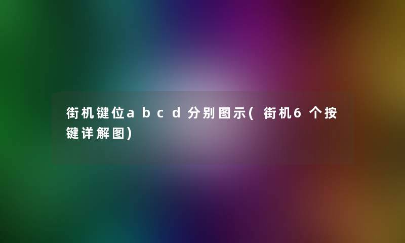 街机键位abcd分别图示(街机6个按键详解图) 街机键位abcd分别图示(街机6个按键详解图)