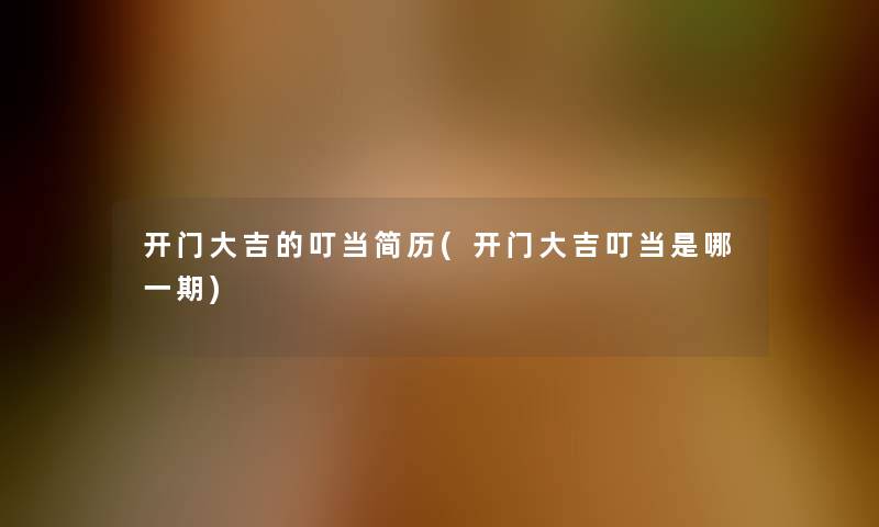 开门大吉的叮当简历(开门大吉叮当是哪一期) 开门大吉的叮当简历(开门大吉叮当是哪一期)