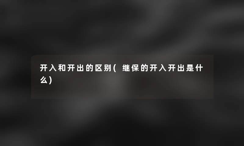 开入和开出的区别(继保的开入开出是什么) 开入和开出的区别(继保的开入开出是什么)