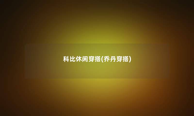 科比休闲穿搭(乔丹穿搭) 科比休闲穿搭(乔丹穿搭)
