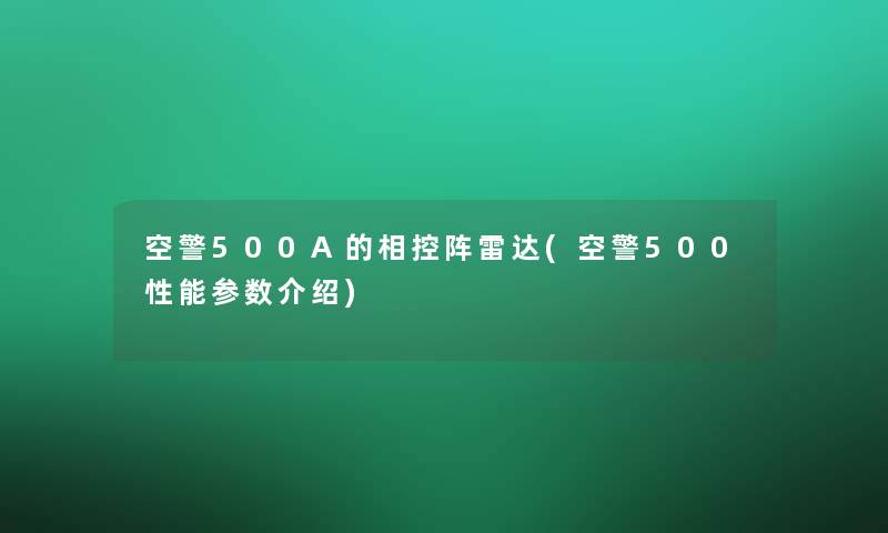空警500A的相控阵雷达(空警500性能参数介绍) 空警500A的相控阵雷达(空警500性能参数介绍)