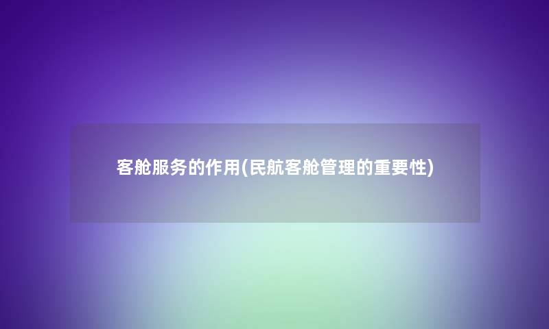 客舱服务的作用(民航客舱管理的重要性) 客舱服务的作用(民航客舱管理的重要性)
