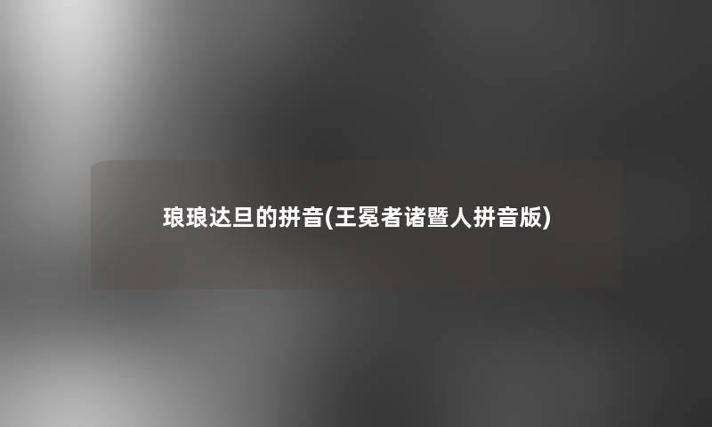 琅琅达旦的拼音(王冕者诸暨人拼音版) 琅琅达旦的拼音(王冕者诸暨人拼音版)